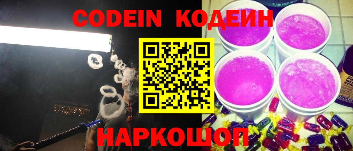 Кодеин Purple Drank Сертолово